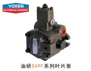 油研SVPF系列葉片泵