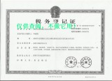 稅務(wù)登記證