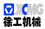 徐工集團(tuán)