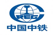 中國(guó)中鐵