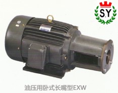 群策電機(jī)_油壓用臥式長(zhǎng)嘴型EXW