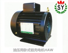群策電機(jī)_油壓用臥式鋁殼電機(jī)HAW