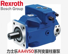 力士樂AA4VSO變量柱塞泵